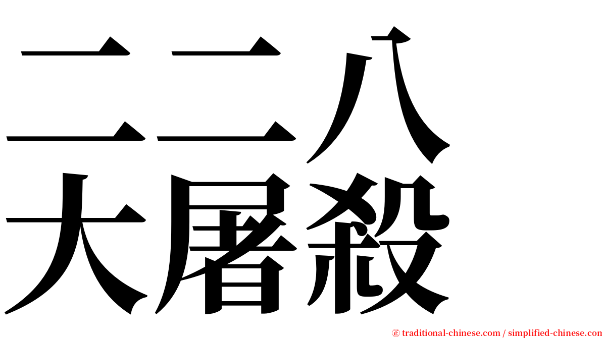 二二八　大屠殺 serif font